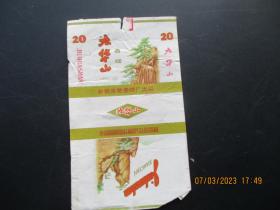 老烟标《九华山》一张，安徽合肥卷烟厂，品好如图。