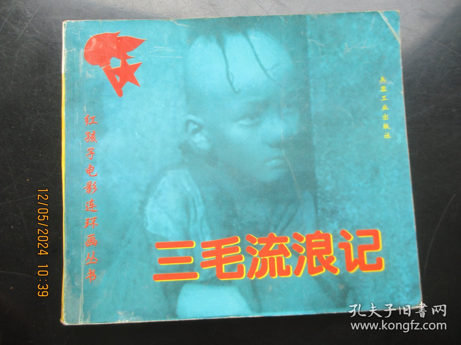 大开本品好连环画《三毛流浪记》1999年，1册全，1版1印，兵器工业出版社，40开，品好如图