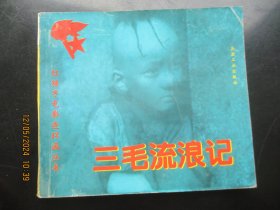 大开本品好连环画《三毛流浪记》1999年，1册全，1版1印，兵器工业出版社，40开，品好如图