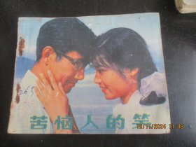 连环画《苦恼人的笑》80年代，1册，缺封底，中国电影出版社，品好如图