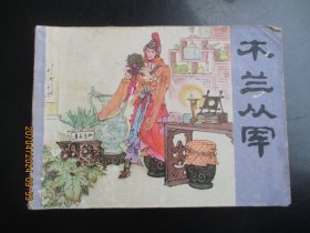 品好连环画《木兰从军》无年代，1册全，少年儿童出版社，品自定如图。