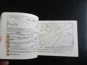 品好连环画《海空雄鹰》1983年，1册全，一版一印，海洋出版社，品好如图。