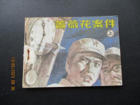 品好连环画《蔷薇花案件（上）》1985年，1册全，一版一印，湖南美术出版社，品好如图