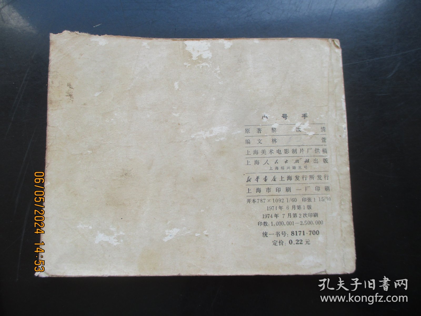 彩色直版连环画《小号手》1974年，1册全。一版二印，上海人民出版社，品好如图。