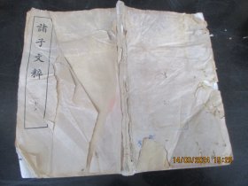 线装书《诸子文粹》民国，1册（卷59---62），品好以图为准。