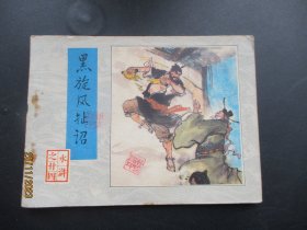 直版连环画《黑旋风扯诏》1983年，1册全，一版一印，人民美术出版社，品自定如图。