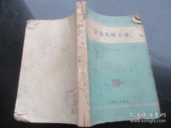 中医平装书《常见疾病手册》1958年，1册全，刘林著，人民卫生出版社，品以图为准。