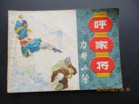 连环画《呼家将（5）》1985年，1册全，一版一印，上海人民美术出版社，品好如图。