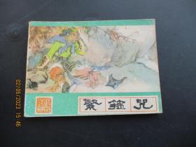 品好连环画《紧箍咒》1986年，1册全，一版四印，河北美术出版社，品好如图。