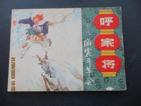 品好连环画《呼家将（18）》1985年，1册全，一版一印，上海人民美术出版社，品好如图。