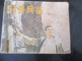 品好连环图《51号兵站》1979年，1册全，一版二印，中国电影出版社，品好如图。