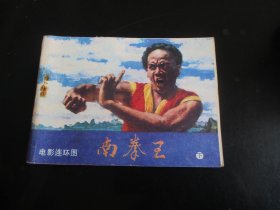 直版连环画《南拳王（下）》1984年，1册全。一版一印，花城出版社，品自定如图