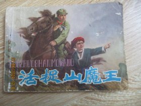 品好连环画《活捉山魔王》1981年，1册全，一版一印，辽宁美术出版社，品好如图。
