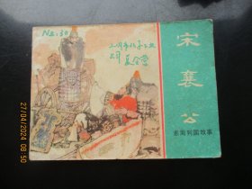直版连环画《宋襄公》1981年.，1册全，一版一印，上海人民美术出版社，品好如图。