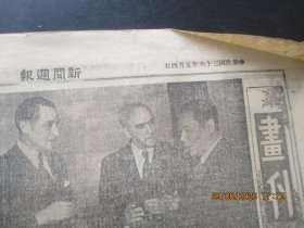 民国报纸《新闻周报》民国36年5月4日.，4开1张.，品好以图为准。