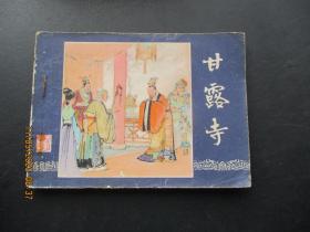 品好连环画《甘露寺》1979年，1册全，二版八印，上海人民美术出版社，品好如图。