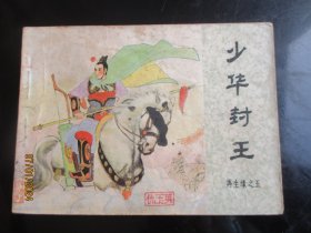 品好连环画《少华封王》1984年.，一版一印，中国文艺联合出版社.，品自定如图