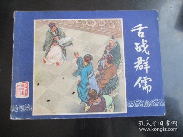 品好连环画《舌战群儒》双79年版，1册全，二版十三印，上海人民美术出版社，品好如图。