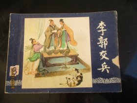 品好连环画《李郭交兵》1980年，1册全，十三印，上海人民美术出版社，品自定如图。