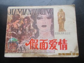 品好连环画《假面爱情》1985年。1册全，一版一印，长江文艺出版社，品好如图。