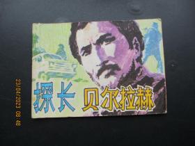 品好连环画《探长尔拉赫》1981年，1册全，一版一印，科学普及出版社，品好如图。