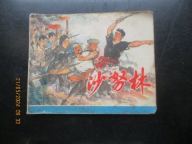 品好连环画《沙努林》1973年，1册全，一版二印，上海人民出版社.，品自定如图。