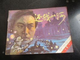 品好连环画《还我山河》1985年，一版一印，中国文联出版社，品好如图