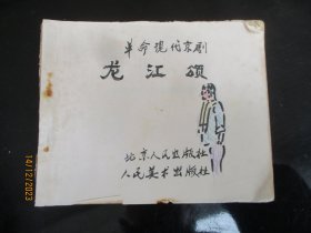 老版连环画《龙江颂》70年代，1册，上海人民出版社，缺封面，封底，品以图为准。