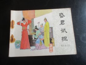 品好连环画《昏君试探》1985年.，一版一印.，中国文艺联合出版社，品自定如图