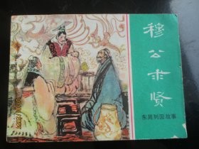 直版连环画《穆公求贤》1981年，1版1印，上海人民美术出版社，品好如图.
