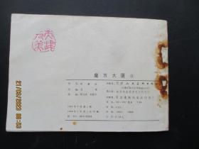 连环画《魔方大厦（11）》1984年，1册全，一版一印，天津人民美术出版社，品好如图。