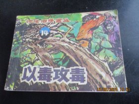 直版连环画《以毒攻毒》1985年，1册全，一版一印，朝花美术出版社，品以图为准。