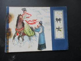 连环画《神女》1980年，1册全，一版二印，天津人民美术出版社，品好自定如图。。。