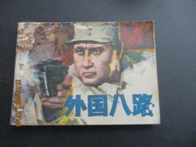 品好连环画《外国八路》1985年，1册全，一版一印，吉林人民出版社，品好以图为准。