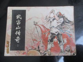 直版连环图《武当山传奇（二）》1984年，1册全，一版一印，湖南美术出版社，品好如图。