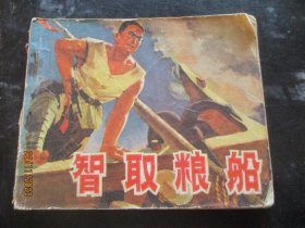 品好连环画《智取粮船》1973年，1册全，一版一印，江苏人民出版社，品好如图。