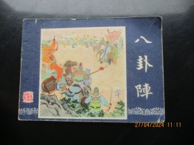 品好连环画《八卦阵》双79年版，1册全，二版一印，福建人民出版社，品以图为准。