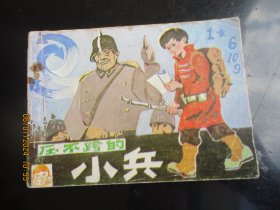 直版连环画《压不跨的小兵》1987年，1册全，一版一印，科学谱及出版社，品好如图。