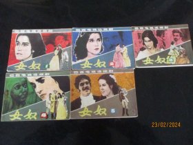 品好连环画《女奴》1985年，5册全，一版二印，辽宁美术出版社，品好如图