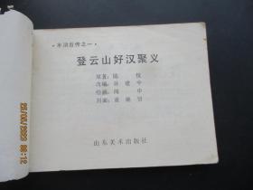 品好连环画《登云山好汉聚义》1985年，1册全，一版一印，山东美术出版社，品好如图