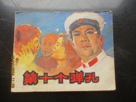 品好连环画《第十个弹孔》1981年，1册全，一版一印，中国电影出版社，品好如图。