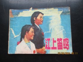 品好连环画《江上笛鸣》1976年，1册全.，一版二印，上海人民出版社，品以图为准。