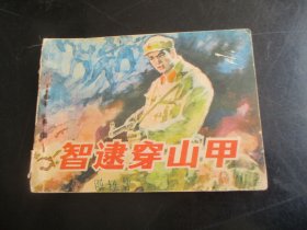 连环画《智逮穿山甲》1984年，1册全，广西人民出版社，一版一印，品如图。