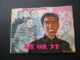 品好连环画《破城计》1983年，1册全，一版一印，江苏人民出版社，品好如图。