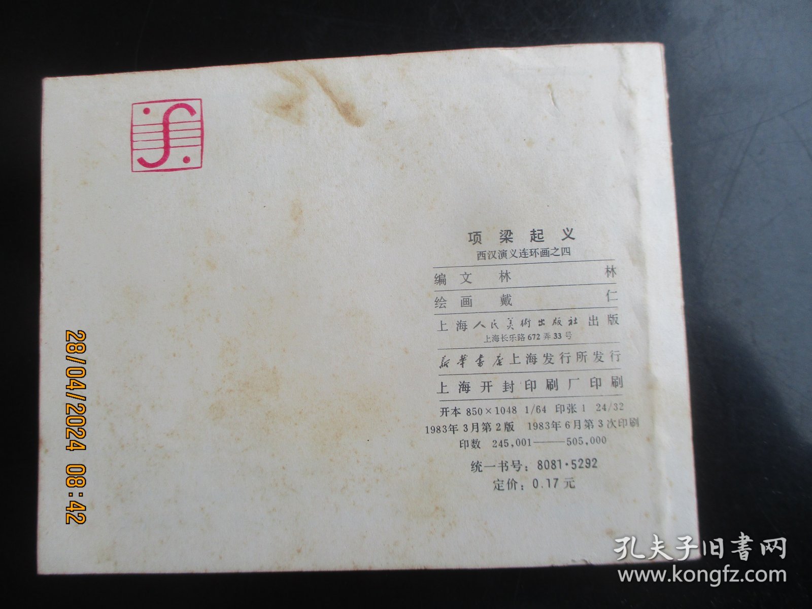 直版连环画《项梁起义》1983年，1册全，二版三印，上海人民美术出版社，品好如图。