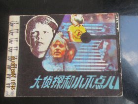 直版连环画《大侦探和小不点儿》1987年，1册全，一版一印，新世纪出版社，品好如图