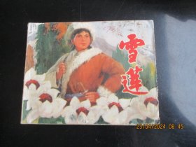 直版连环画《雪莲》1973年，1册全，一版二印，上海人民出版社，品以图为准。