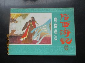 直版连环图《后西游记（十六）》1985年，1册全，一版一印，浙江人民美术出版社，品好如图。