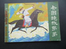 连环画《卡图艳救弟弟》1982年，1册全，一版一印，农村读物出版社，品如图。