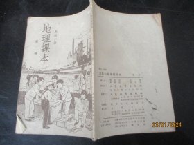 课本平装书《地理课本（第一册）》1951年。1册全，刘松涛编，人民教育出版社，品以图为准。